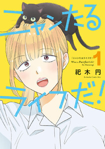 ニャンたるライフだ! (1)