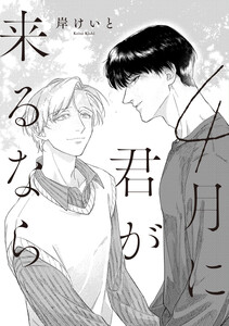 【単話売】4月に君が来るなら