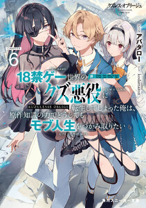 クズレス・オブリージュ6 18禁ゲー世界のクズ悪役に転生してしまった俺は、原作知識の力でどうしてもモブ人生をつかみ取りたい【電子特別版】