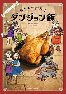 公式レシピブック おうちで作れるダンジョン飯