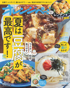 オレンジページ 2026年 8/17号(電子版限定特典付き)
