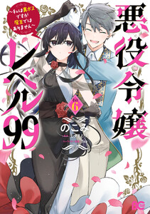 悪役令嬢レベル99 ～私は裏ボスですが魔王ではありません～ その6