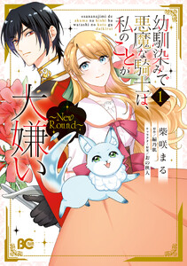 幼馴染みで悪魔な騎士は、私のことが大嫌い ～New Round～ 1