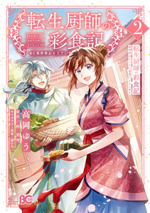 転生厨師の彩食記 異世界おそうざい食堂へようこそ! 2