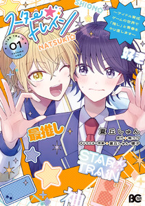 スター☆トレイン ～アイドル育成ゲームの世界で「推し」と青春をやり直します～ 01