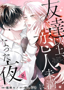友達以上、恋人未満になった夜 (8)