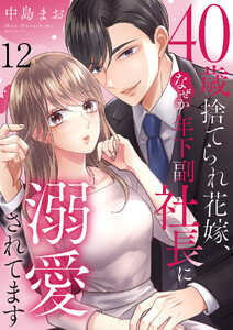 40歳捨てられ花嫁、なぜか年下副社長に溺愛されてます (12)
