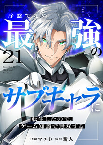 序盤で死ぬ最強のサブキャラに転生したので、ゲーム知識で無双する (21)
