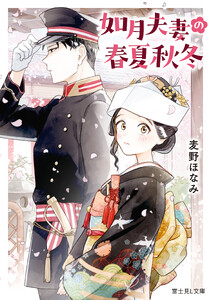 如月夫妻の春夏秋冬