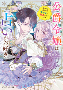 公爵令嬢は占いがお好き うっかり当てたら貴公子に執着されています【電子特典付き】