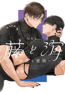 藤と海 -再会と愛執-