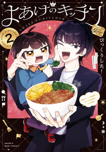 よあけのキッチン 2