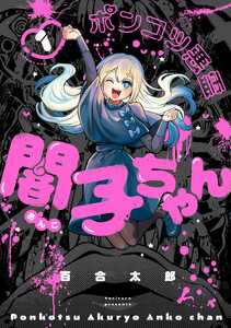 ポンコツ悪霊 闇子ちゃん 1