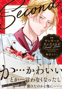ヤンキーとキャラメリゼ Second Bake【電子限定特典つき】