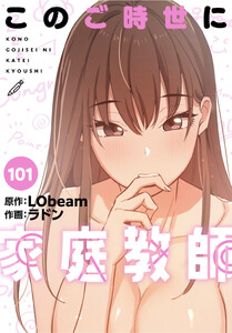 このご時世に家庭教師【分冊版】(101)