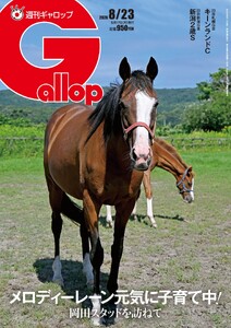 週刊Gallop(ギャロップ) 2026年8月23日号 電子書籍版
