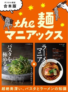 別冊ステレオサウンド THE 麺マニアックス 電子書籍版