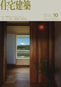 住宅建築 2026年10月号