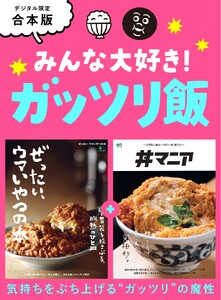 別冊ステレオサウンド みんな大好き! ガッツリ飯