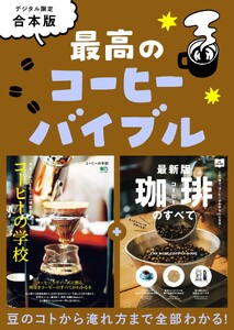 別冊ステレオサウンド 最高のコーヒーバイブル