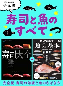 別冊ステレオサウンド 寿司と魚のすべて