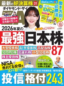 ダイヤモンドZAi 2026年10月号 電子書籍版