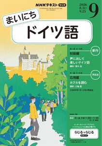 NHKラジオ まいにちドイツ語 2026年9月号
