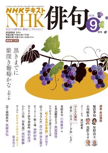 NHK 俳句 2026年9月号