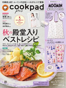 クックパッド プラス 2026年秋号