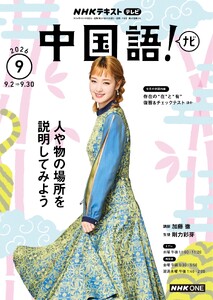 NHKテレビ 中国語!ナビ 2026年9月号
