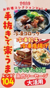 冷凍コロッケ・冷凍餃子・冷凍唐揚げ・買ってきた総菜・魚肉ソーセージ大活用手抜きで楽うまレシピ104 女性自身お料理コレクションVol.8 電子書籍版