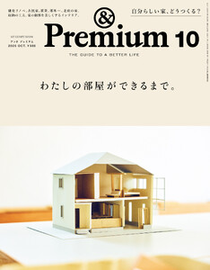 &Premium(アンド プレミアム) 2026年10月号 [わたしの部屋ができるまで。] 電子書籍版