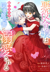 悪役令嬢からの華麗なる転身!? 愛されヒロインアンソロジーコミック【単話版】(18)悪役令嬢は隠しキャラの図書館司書に溺愛される 電子書籍版