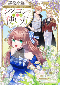悪役令嬢からの華麗なる転身!? 愛されヒロインアンソロジーコミック【単話版】(19)悪役令嬢にならないためのシスコンの正しい使い方 電子書籍版