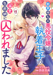 悪役令嬢からの華麗なる転身!? 愛されヒロインアンソロジーコミック【単話版】(20)断罪待ちの悪役令嬢は執着王子の溺愛包囲網に囚われました 電子書籍版
