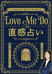 Love Me Doの直感占い