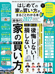 100%ムックシリーズ はじめての家の買い方がまるごとわかる本 2027 電子書籍版