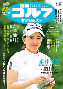 週刊ゴルフダイジェスト 2026年9月22日号 電子書籍版