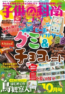 子供の科学 2026年10月号