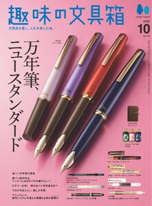 趣味の文具箱 2026年10月号 Vol.79