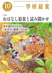 学校給食 2026年10月号