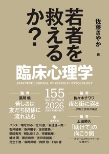 臨床心理学 Vol.26 No.5
