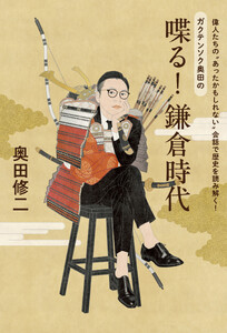 偉人たちの“あったかもしれない”会話で歴史を読み解く! ガクテンソク奥田の 喋る!鎌倉時代