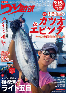 つり情報2026年9月15日号