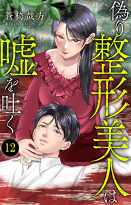 偽り整形美人は嘘を吐く (12) 電子書籍版