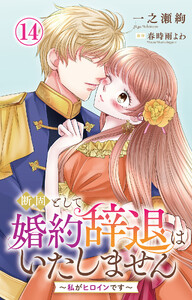 断固として婚約辞退はいたしません～私がヒロインです～ (14)