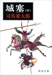 城塞(中)(新潮文庫) 電子書籍版