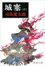 城塞(下)(新潮文庫) 電子書籍版