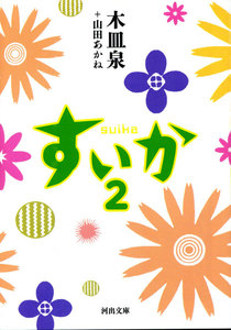 すいか 2 電子書籍版