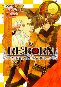 RE:BORN～仮面の男とリボンの騎士～ (2) 電子書籍版